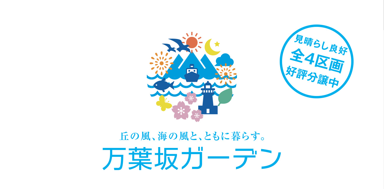 「万葉坂ガーデン」見晴らし良好 好評分譲中